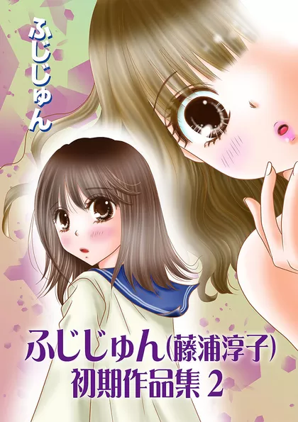 ふじじゅん（藤浦淳子）初期作品集 2