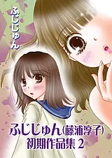 ふじじゅん（藤浦淳子）初期作品集 2