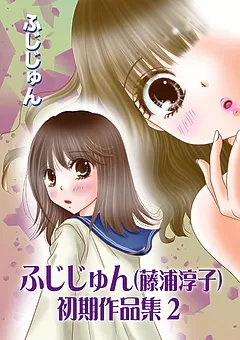 ふじじゅん（藤浦淳子）初期作品集 2