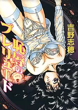 恥辱のプレリュード