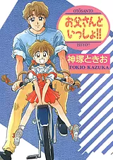 お父さんといっしょ!!
