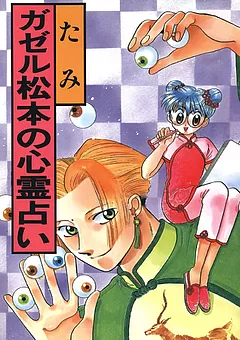 ガゼル松本の心霊占い