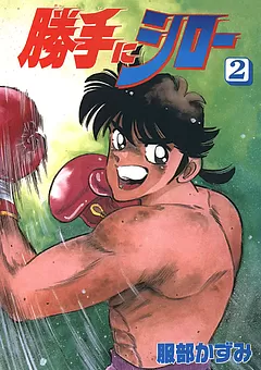 勝手にシロー