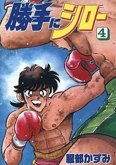勝手にシロー