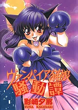 ヴァンパイア猫娘騒動譚