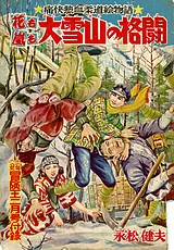 花も嵐も（永松健夫版）