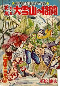 花も嵐も（永松健夫版）