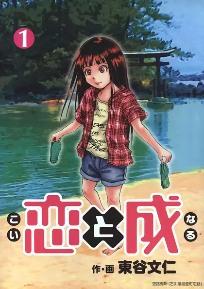 恋と成 1