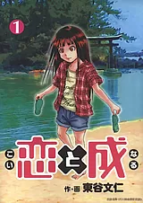 恋と成