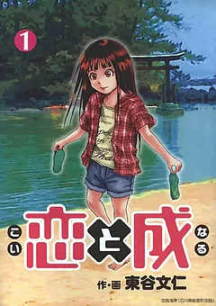恋と成