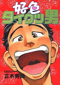 好色タイクツ男