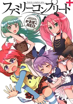 ファミリーコンプリート＋