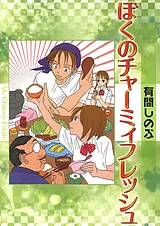 ぼくのチャーミィフレッシュ