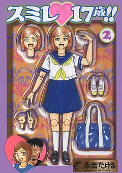 スミレ17歳!!