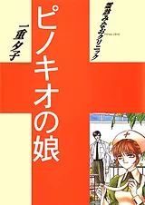 ピノキオの娘 －霊診みなおクリニック…