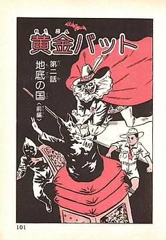 黄金バット（永松健夫・明々社版）