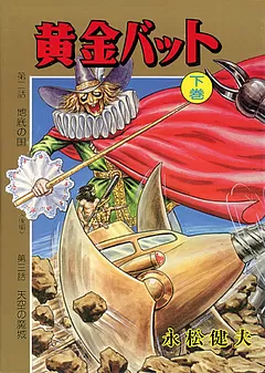 黄金バット（永松健夫・明々社版）