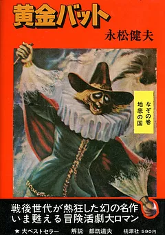 黄金バット（永松健夫・明々社版）
