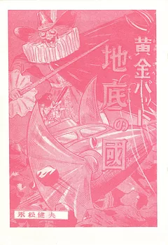 黄金バット（永松健夫・明々社版）
