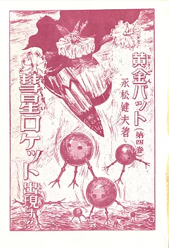 黄金バット（永松健夫・明々社版）