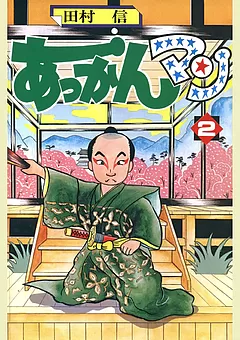 あっかんマン
