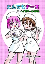 とんでもナース＆ハイスクール夜間部