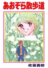 あおぞら散歩道