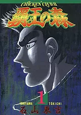 覇王の森 －CHICKEN CLUBⅡ－