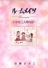 ルームメイツ