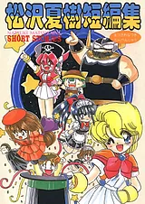 松沢夏樹短編集