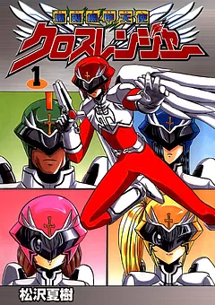 爆裂機甲天使クロスレンジャー