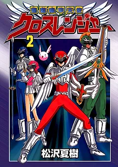 爆裂機甲天使クロスレンジャー