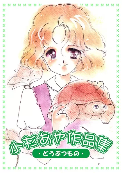 小杉あや作品集 どうぶつもの