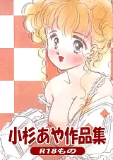 小杉あや作品集 R18もの