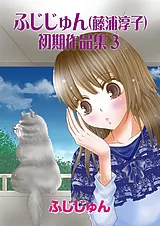 ふじじゅん（藤浦淳子）初期作品集 3