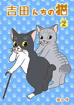 吉田んちの猫
