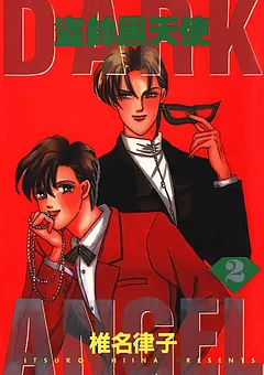 盜師黑天使 （ダーク・エンジェル 中国語版）