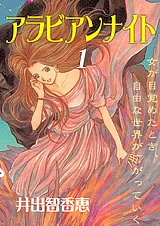 アラビアンナイト