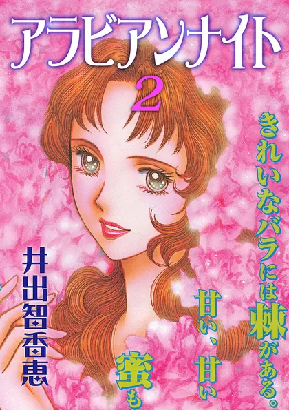 アラビアンナイト 2