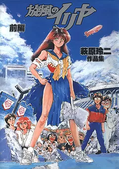 旋風のイリヤ