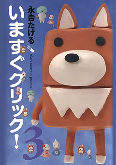 いますぐクリック！