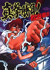 真拳勝負!