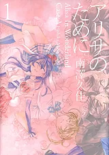 アリサのために