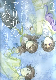 アリサのために