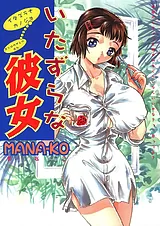 いたずらな彼女