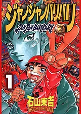 ジャンジャンバリバリ