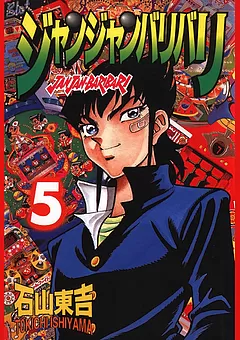 ジャンジャンバリバリ