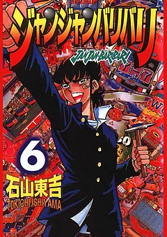 ジャンジャンバリバリ