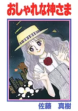 おしゃれな神さま