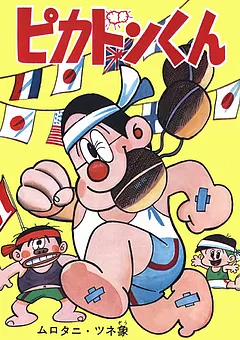 ピカドンくん